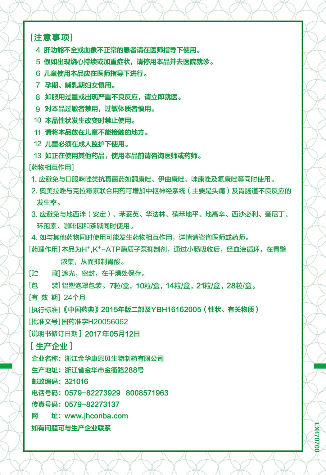金奥康?奥美拉唑肠溶胶囊说明书2.jpg
