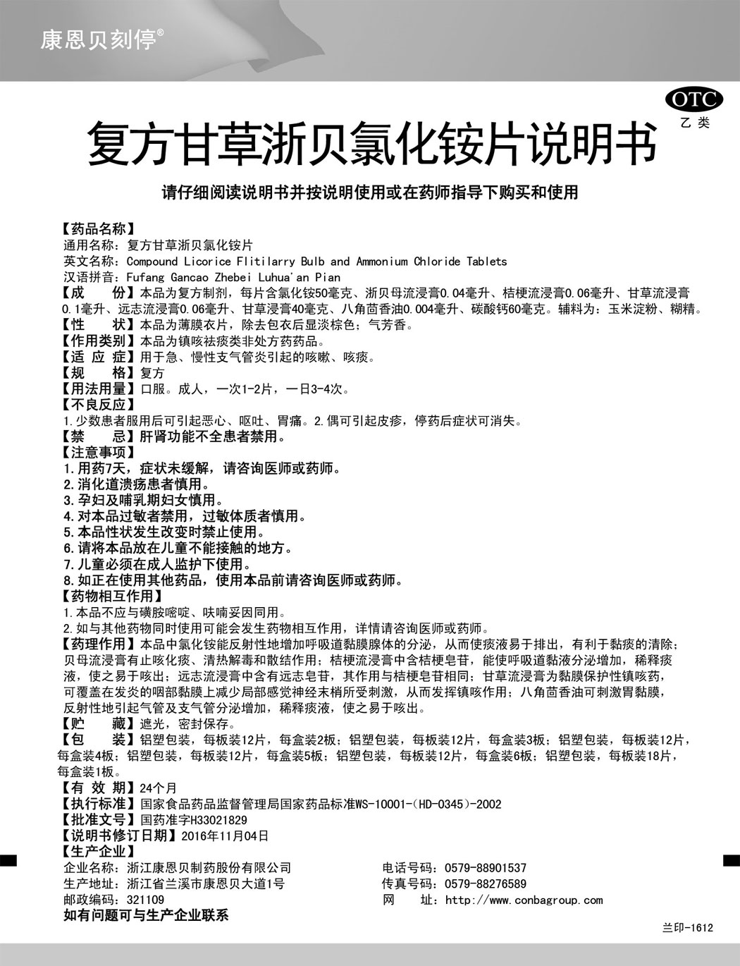 888电子官网刻停?复方甘草浙贝氯化铵片说明书.jpg