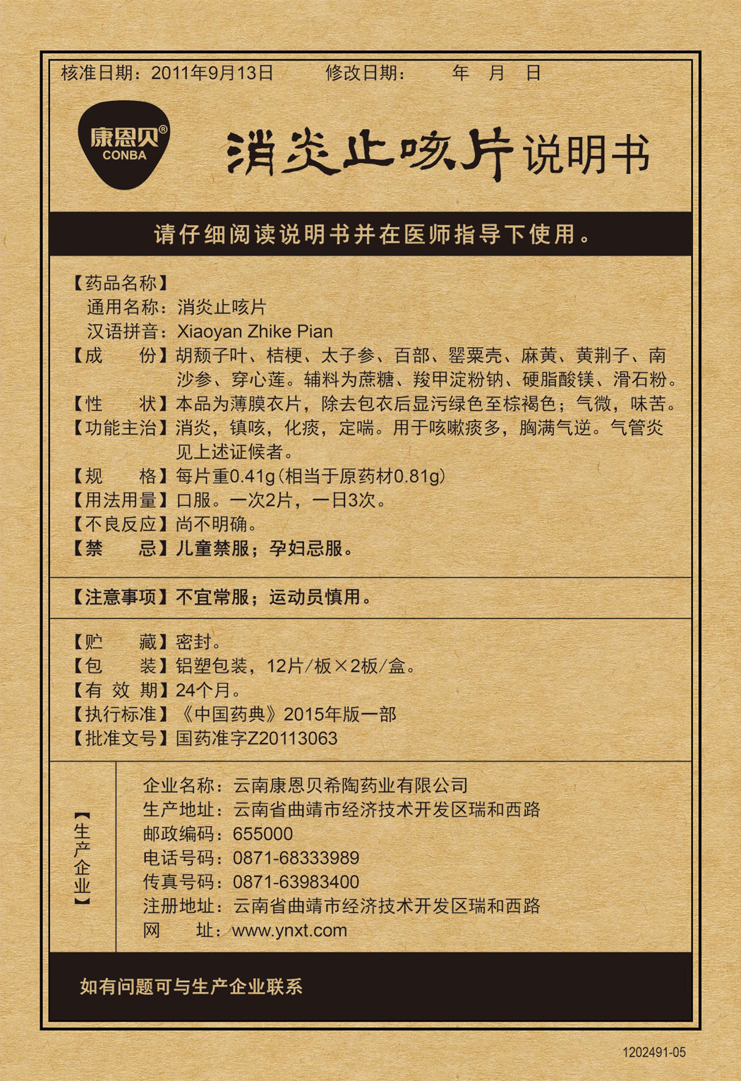 888电子官网?消炎止咳片说明书.jpg